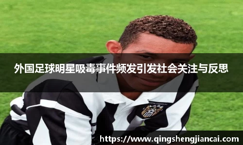 外国足球明星吸毒事件频发引发社会关注与反思