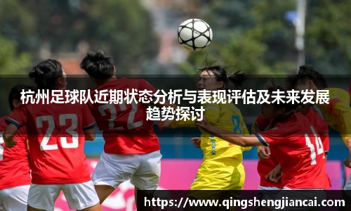 杭州足球队近期状态分析与表现评估及未来发展趋势探讨